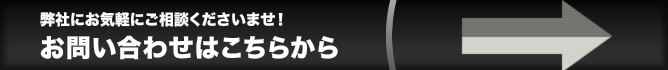 弊社にお気軽にご相談くださいませ！お問い合わせはこちらから
