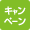 キャンペーン