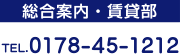 総合案内・賃貸部 Tel.0178-45-1212