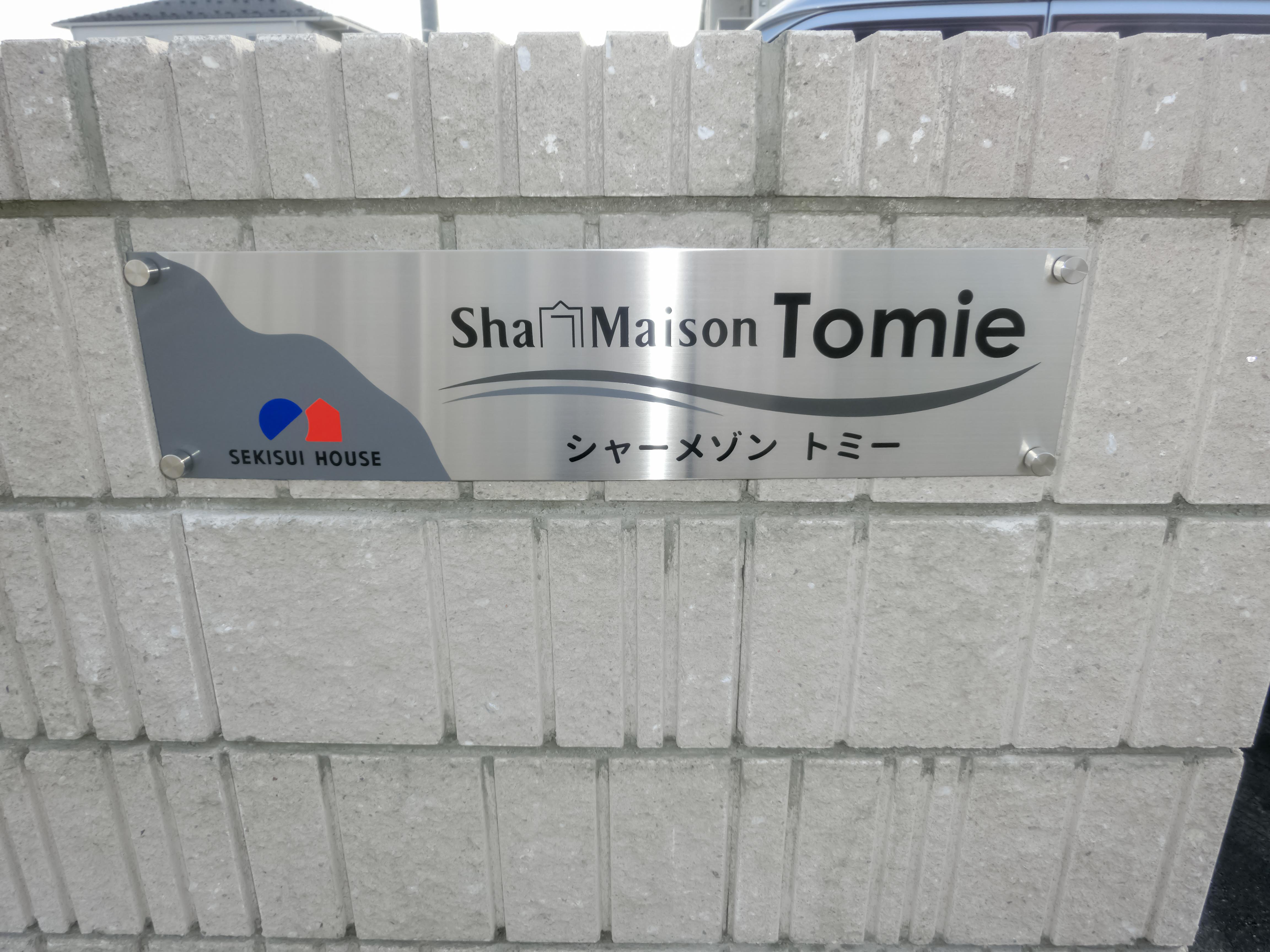 ★積水ハウス★オール電化★シャーメゾントミーC