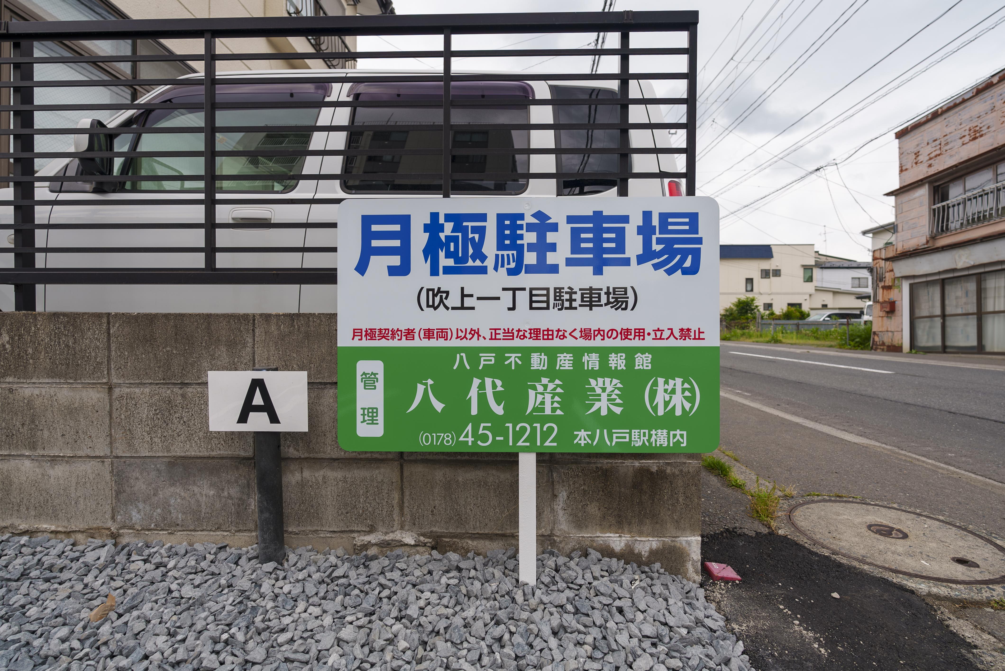 吹上一丁目駐車場