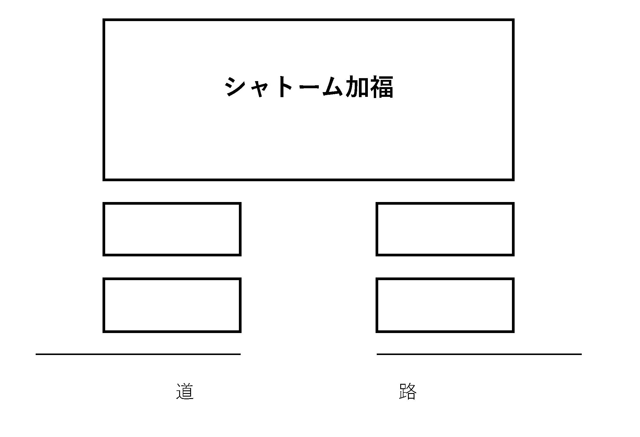 シャトーム加福