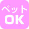 ペット飼育可能